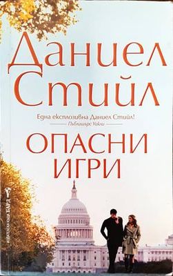 Опасни игри