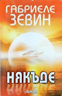 Някъде