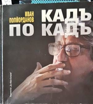 Кадър по кадър