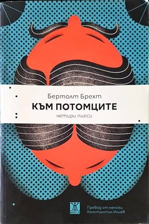 Към потомците