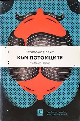 Към потомците