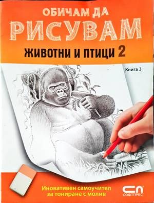 Обичам да рисувам - книга 3: Животни и птици 2