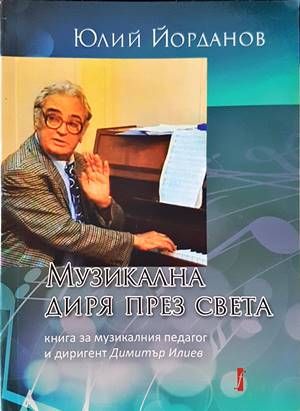 Музикална диря през света