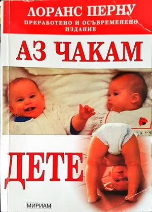 Аз чакам дете