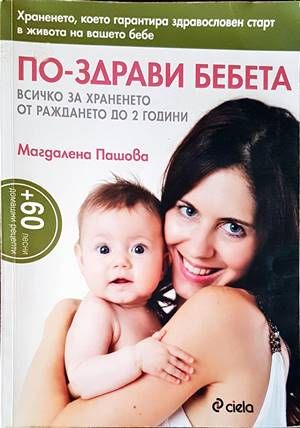 По-здрави бебета