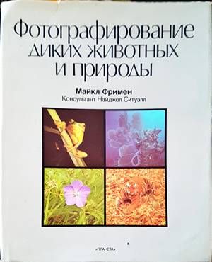 Фотографирование диких животных и природы