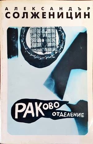 Раково отделение Раково отделение