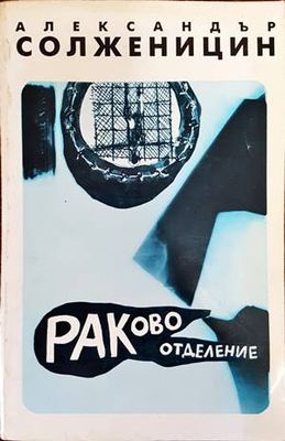 Раково отделение