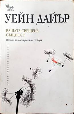 Вашата свещена същност