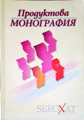 Seroxat. Продуктова монография