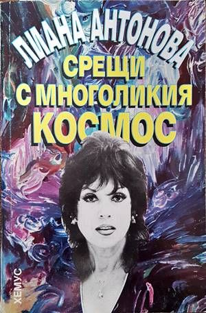 Срещи с многоликия космос