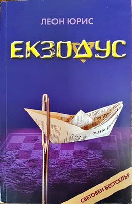 Екзодус