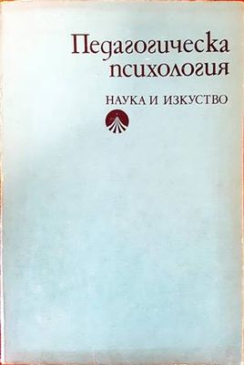 Педагогическа психология