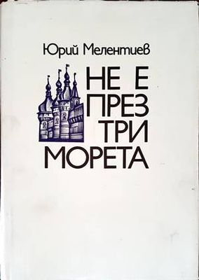 Не е през три морета