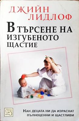 В търсене на изгубеното щастие: Концепцията за приемствеността