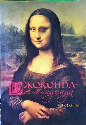 Джоконда - Джокондиада