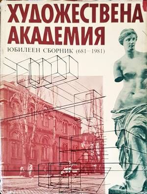 Художествена академия