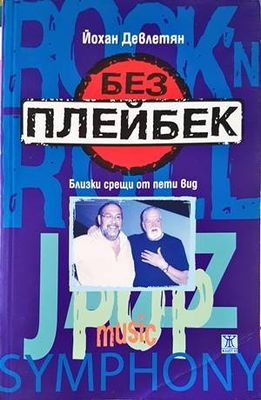 Без плейбек