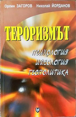 Тероризмът- психология, идеология, геополитика