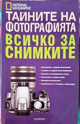 Тайните на фотографията: Всичко за снимките