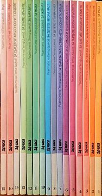 Рецептите на Петър Димков. Книга 1-16