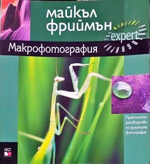 Макрофотография