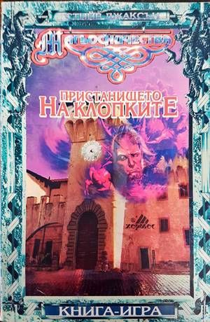 Пристанището на клопките