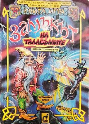 Замъкът на таласъмите