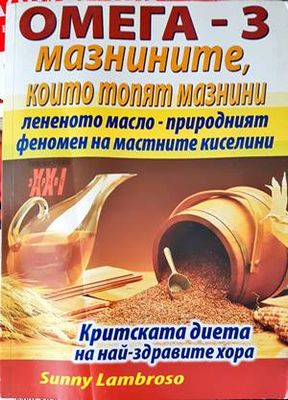 Омега-3 - мазнините, които топят мазнини