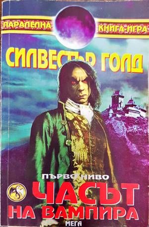 Часът на вампира