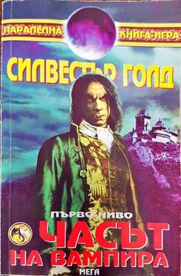 Часът на вампира