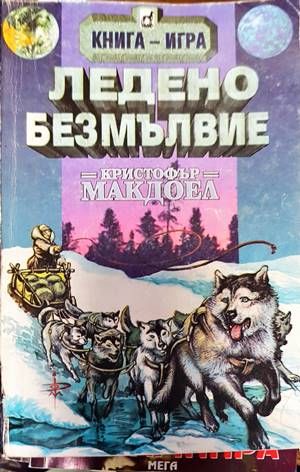 Ледено безмълвие