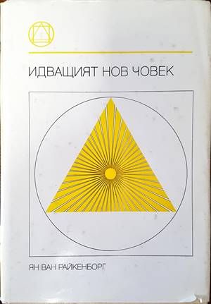 Идващият нов човек