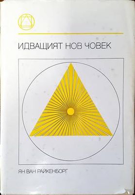 Идващият нов човек
