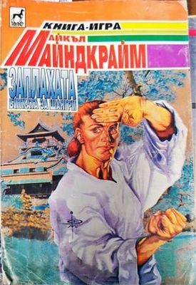 Заплахата: Битката за Шангри
