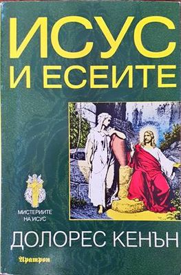 Исус и есеите