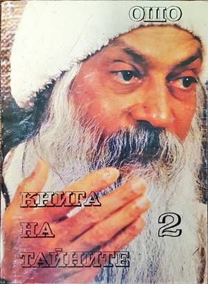 Книга на тайните. Том 2: Лекции върху  Книга на тайните. Том 2: Лекции върху "Виджяна Бхайрава Тантра"