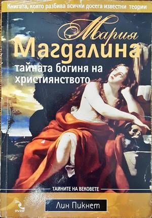 Мария Магдалина - тайната богиня на християнството Мария Магдалина - тайната богиня на християнството