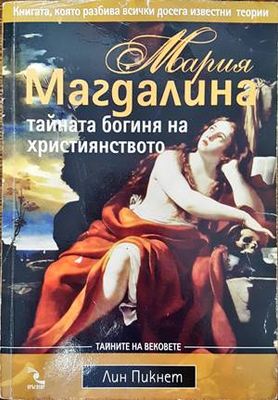 Мария Магдалина - тайната богиня на християнството