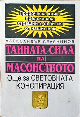 Тайната сила на масонството