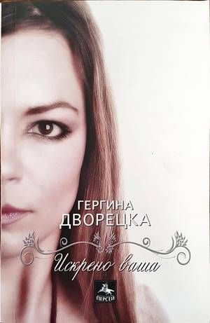 Искрено ваша Искрено ваша