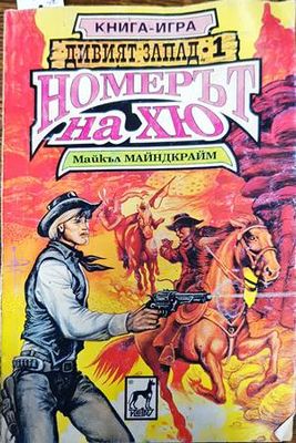 Номерът на Хю