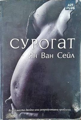 Сурогат