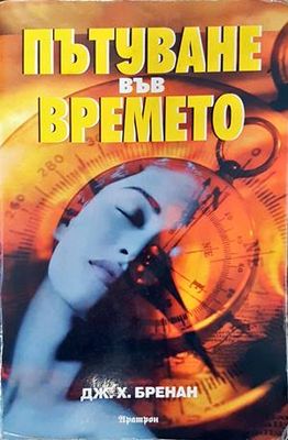 Пътуване във времето