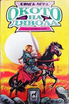 Окото на дявола