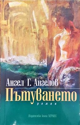 Пътуването
