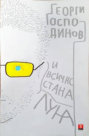 И всичко стана луна И всичко стана луна