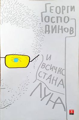 И всичко стана луна