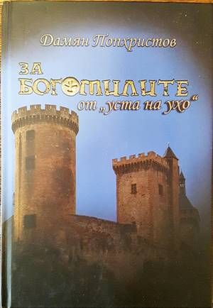 За богомилите от &quot;уста на ухо&quot;