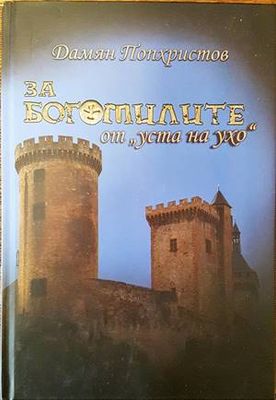 За богомилите от &quot;уста на ухо&quot;